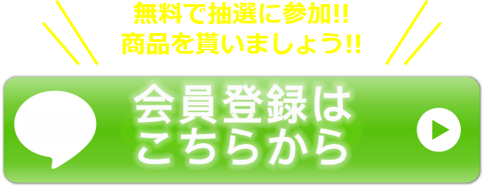 無料登録はコチラから